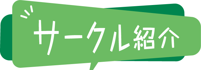 サークル紹介