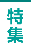 特集