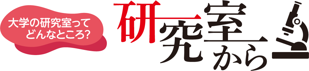 研究室から