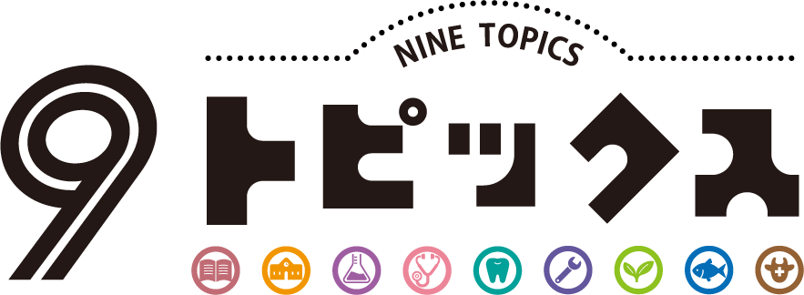 9トピックス