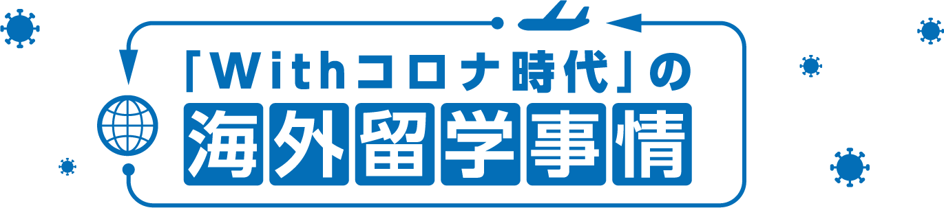 「Withコロナ時代」の海外留学事情