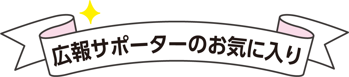 広報サポーターのお気に入り