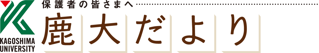 鹿大だより