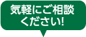 気軽にご相談ください！