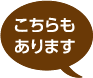 こちらもあります