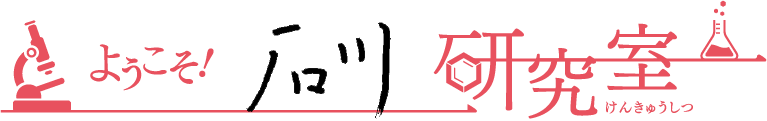 石川研究室