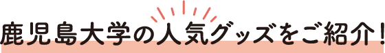 鹿児島大学の人気グッズをご紹介！