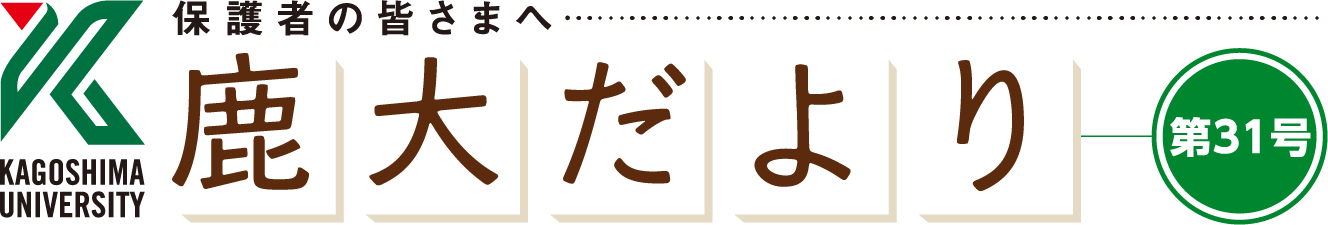 鹿大だより31号