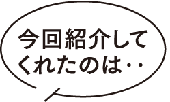 My Favorite 今回紹介してくれたのは‥今村 正宗さん（理工学研究科１年）