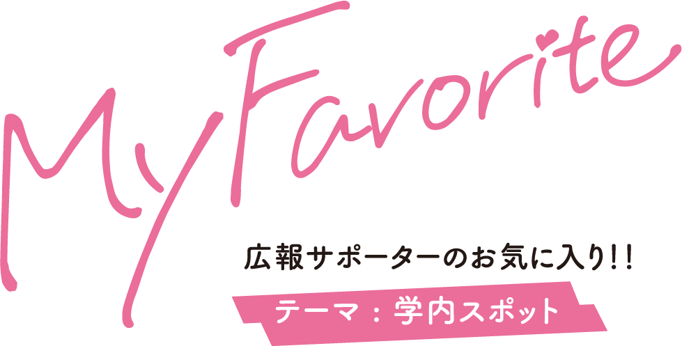 My Favorite 広報サポーターのお気に入り！！
