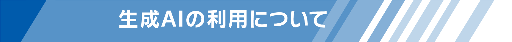 生成AIの利用について