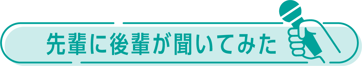 先輩に後輩が聞いてみた