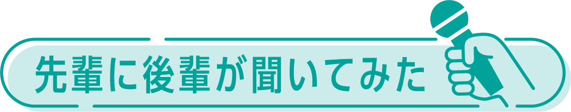 先輩に後輩が聞いてみた
