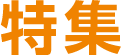 特集