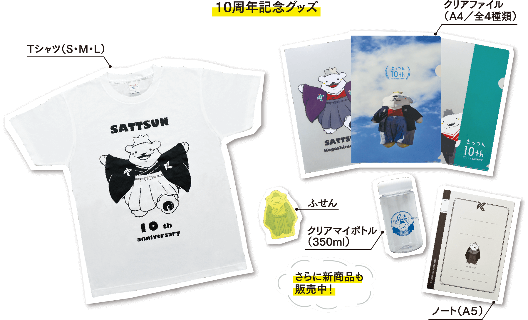 さっつんの10周年記念グッズ一覧