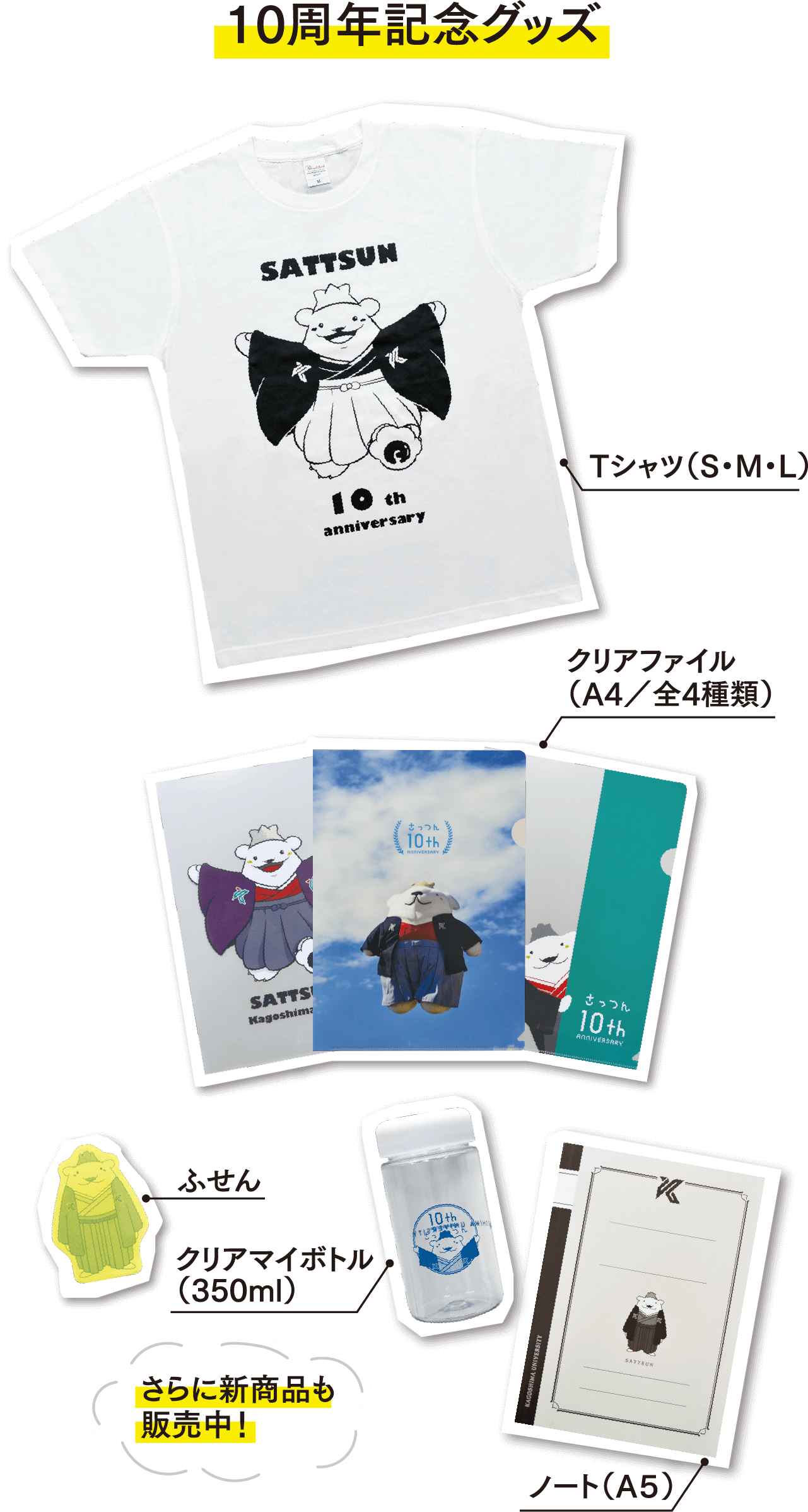 さっつんの10周年記念グッズ一覧