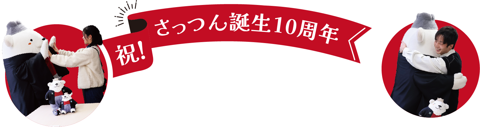祝！　さっつん誕生10周年