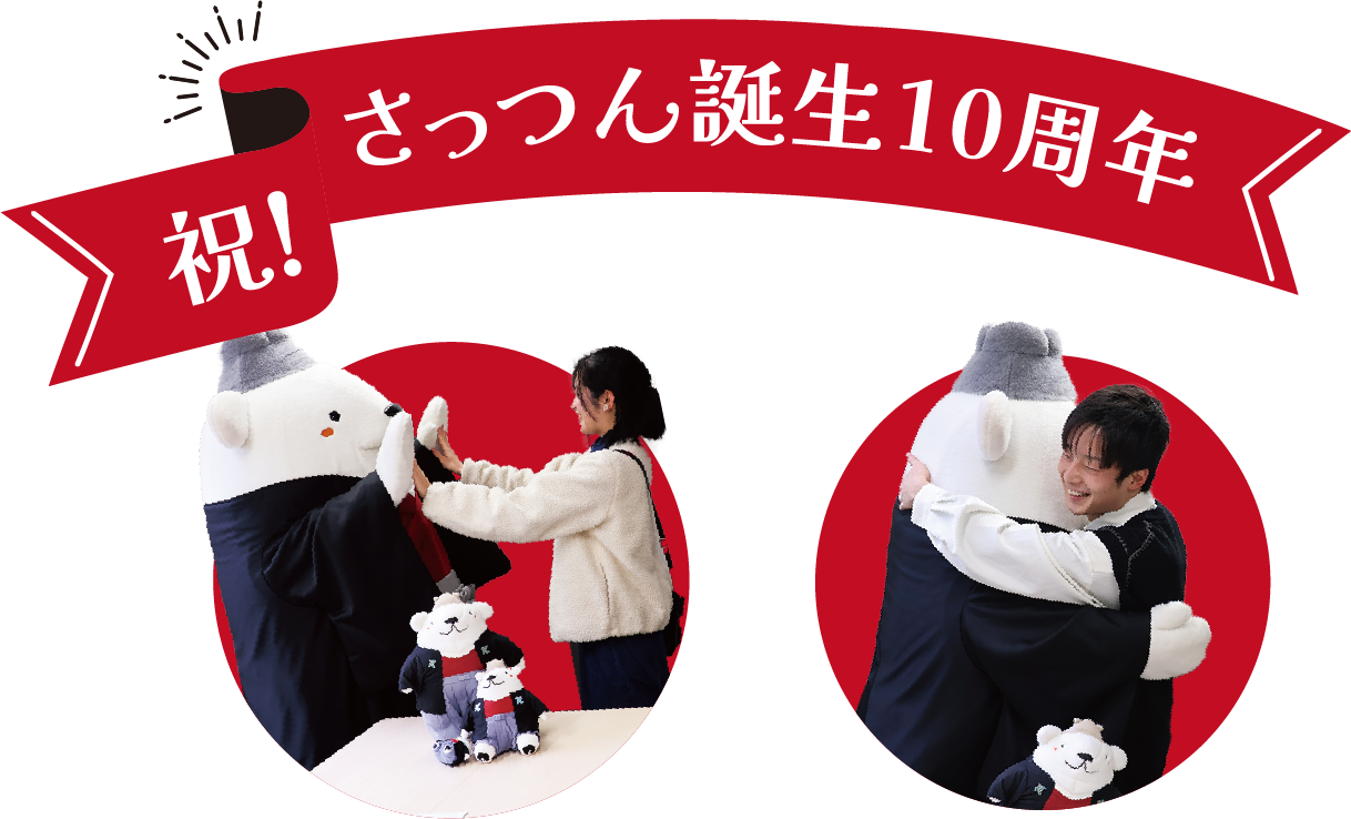 祝！　さっつん誕生10周年