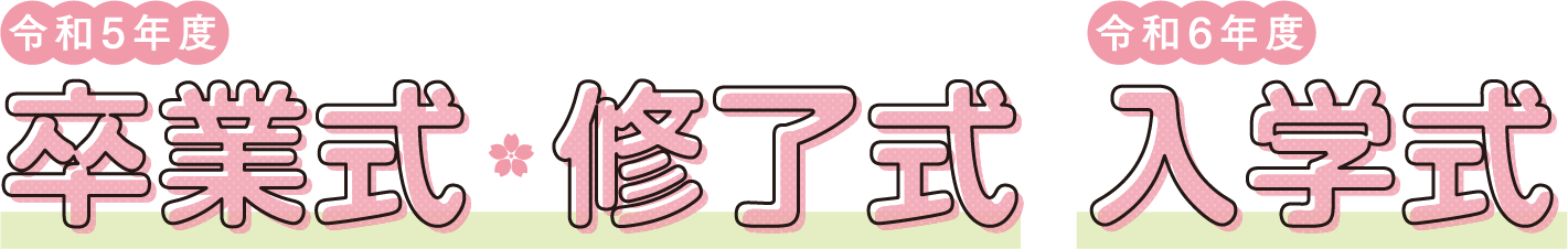 令和5年度卒業式・修了式 令和6年度入学式