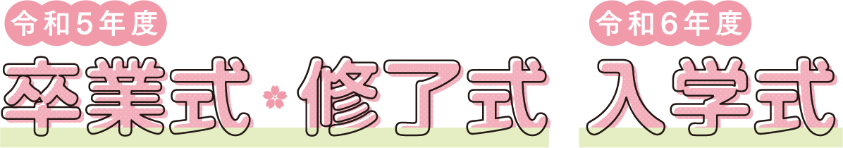 令和5年度卒業式・修了式 令和6年度入学式