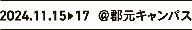 2024年11月15日〜17日 郡元キャンパス