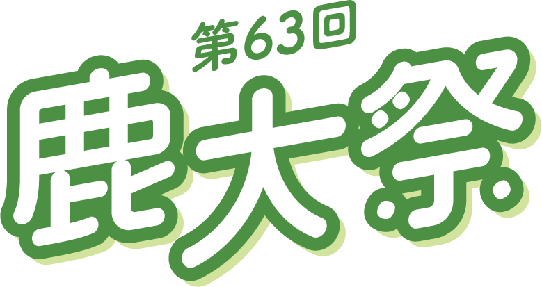 第63回鹿大祭