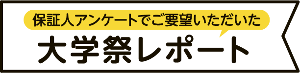 大学祭レポート