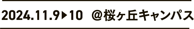 2024年11月９日〜10日 桜ヶ丘キャンパス