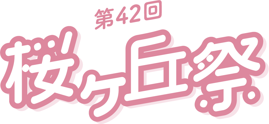 第42回桜ヶ丘祭