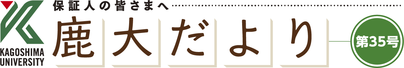 鹿大だより35号