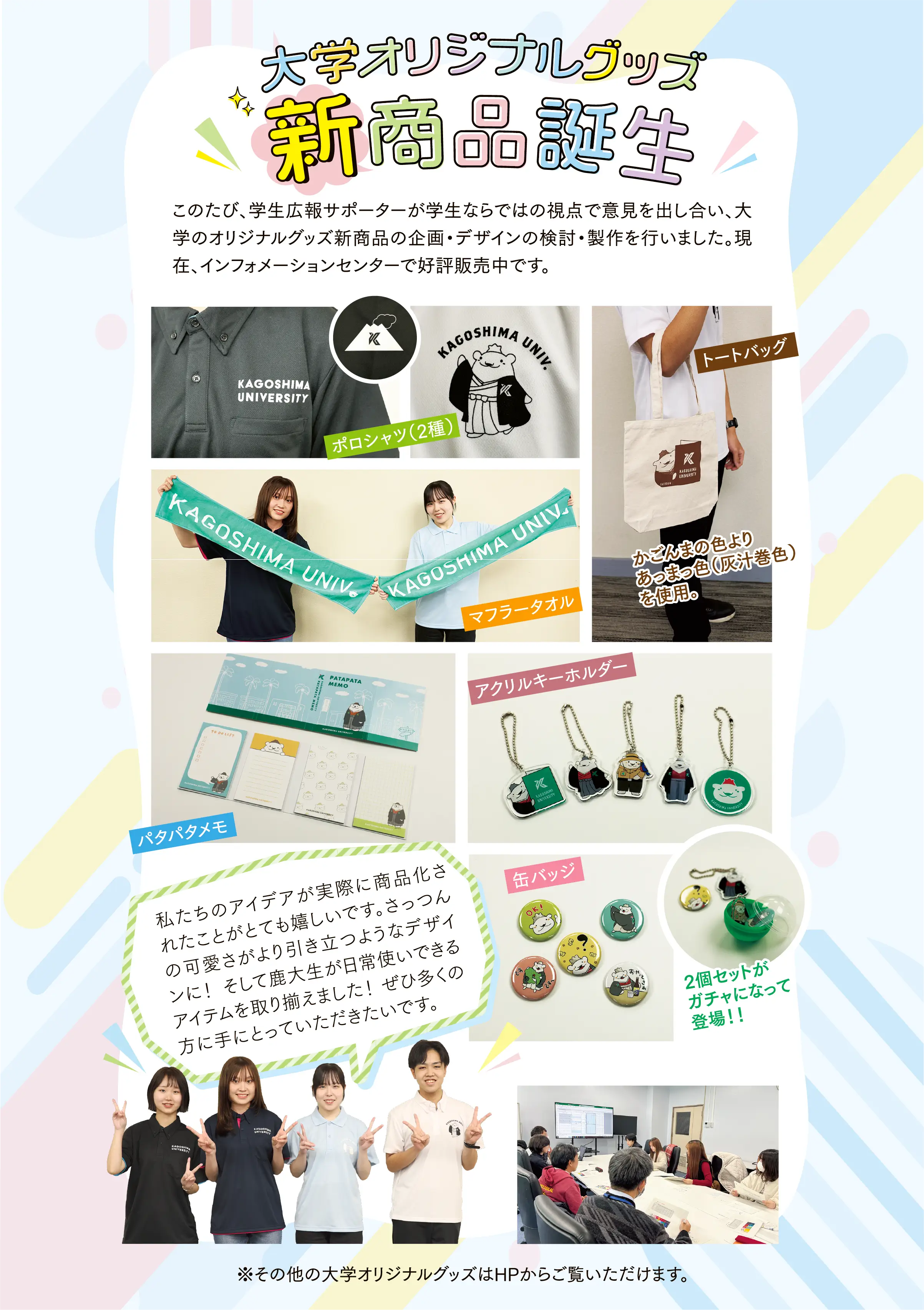 大学オリジナルグッズ新商品