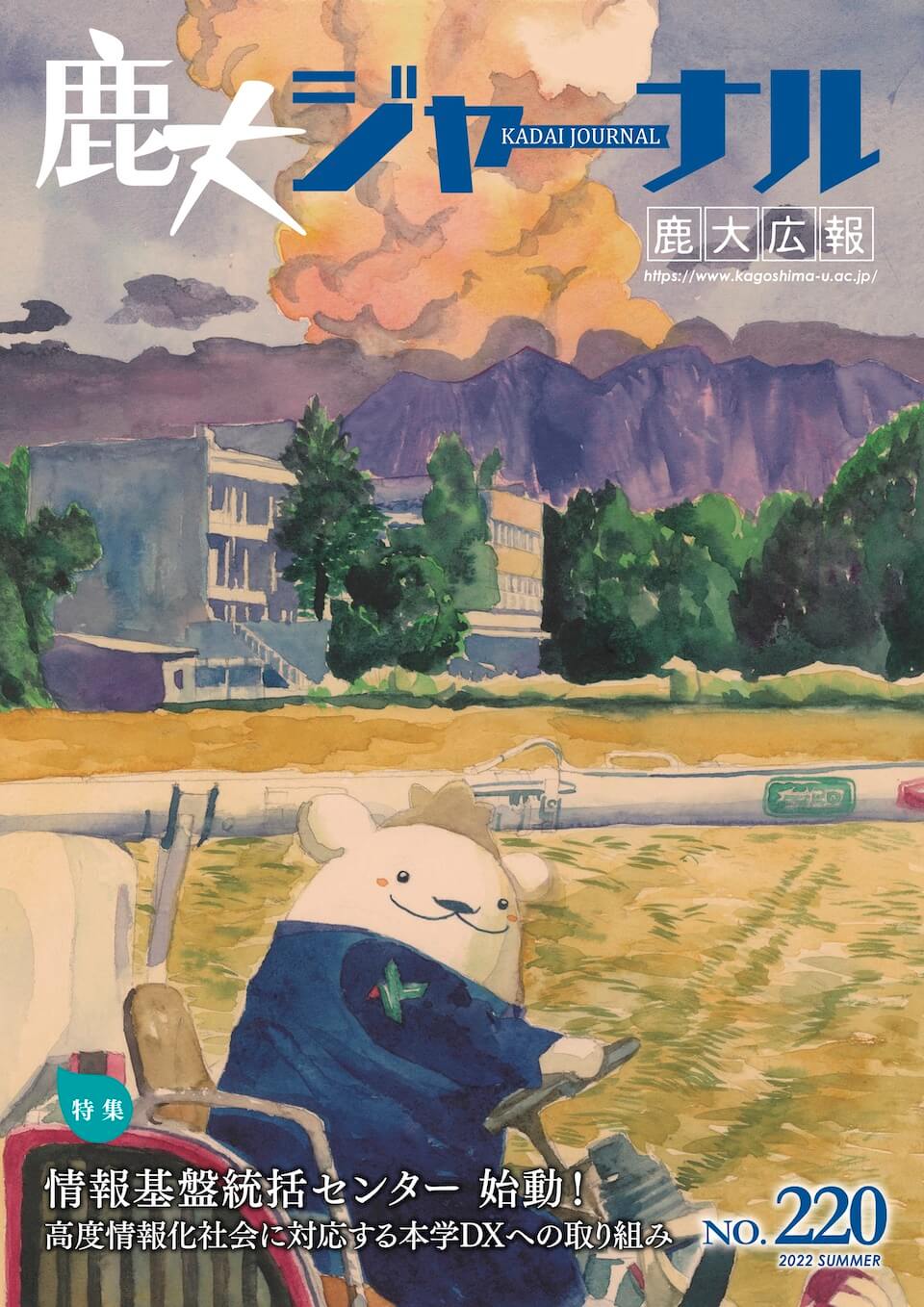 鹿大ジャーナルNo.220