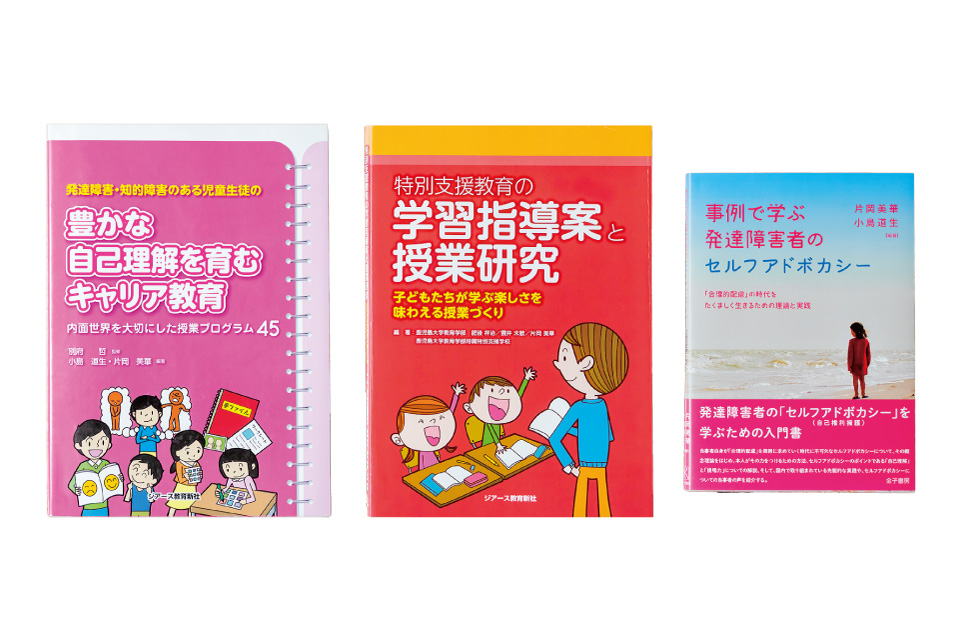  片岡先生が著・編集された特別支援教育に関する手引書(左2冊)は全国の教育現場で使われている。セルフアドボカシーに関する研究をまとめた書籍(右)は国内ではまだ希少。療育の実例が、セルフアドボカシーの重要さを伝える