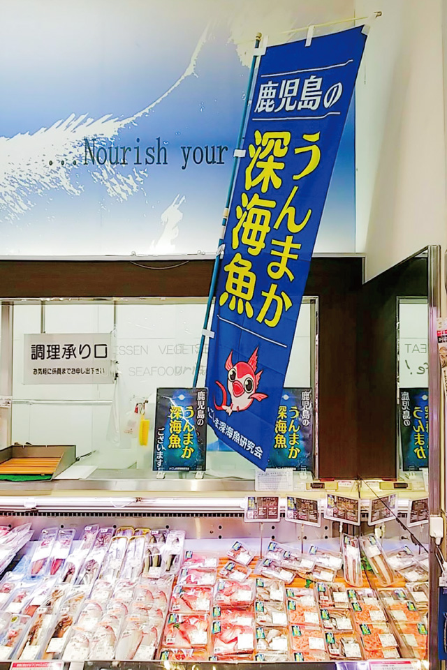 鹿児島市内のイオンとマックスバリューの一画に設けられた「うんまか深海魚」コーナー。ロゴマークがあしらわれた、のぼりが目印