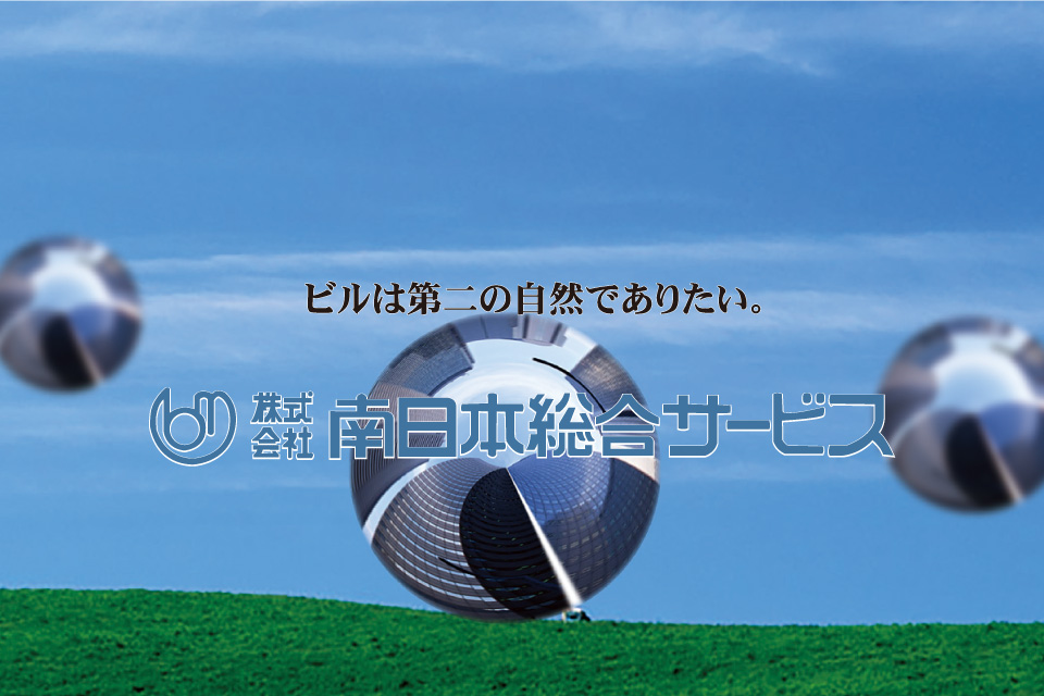 株式会社 南日本総合サービス