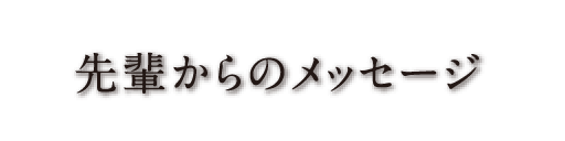 先輩からのメッセージ