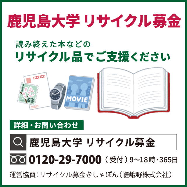 鹿児島大学リサイクル募金