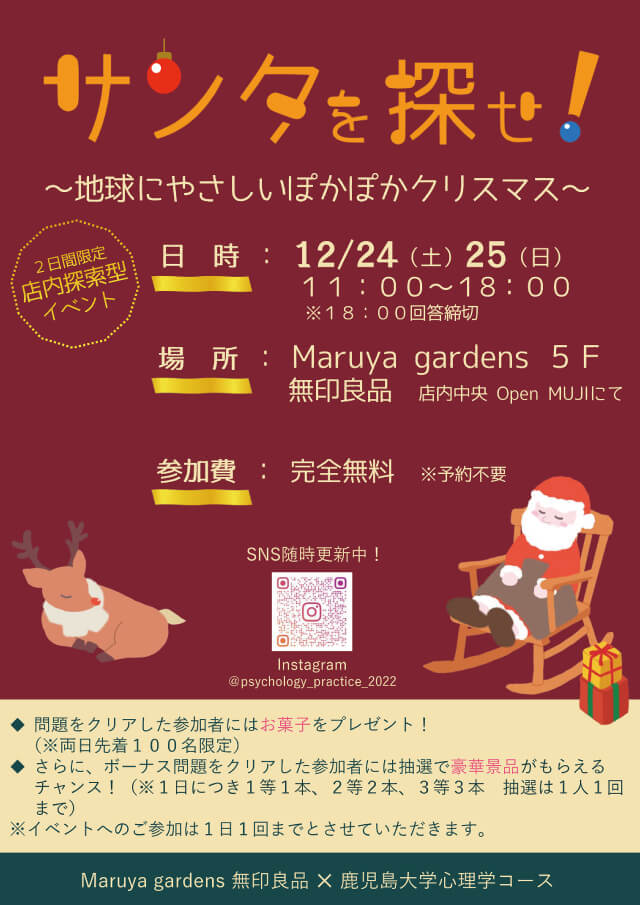 マルヤガーデンズ・無印良品における販売促進イベント 「サンタを探せ!地球にやさしいぽかぽかクリスマス」チラシ