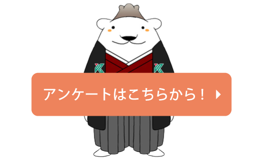 アンケートはこちらから！