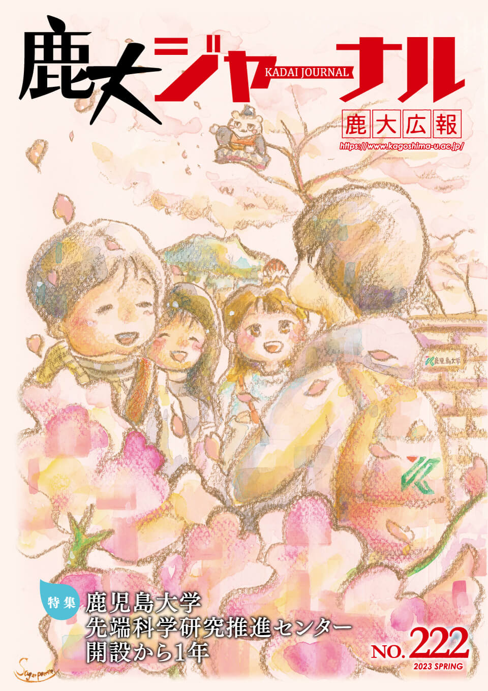 鹿大ジャーナルNo.222