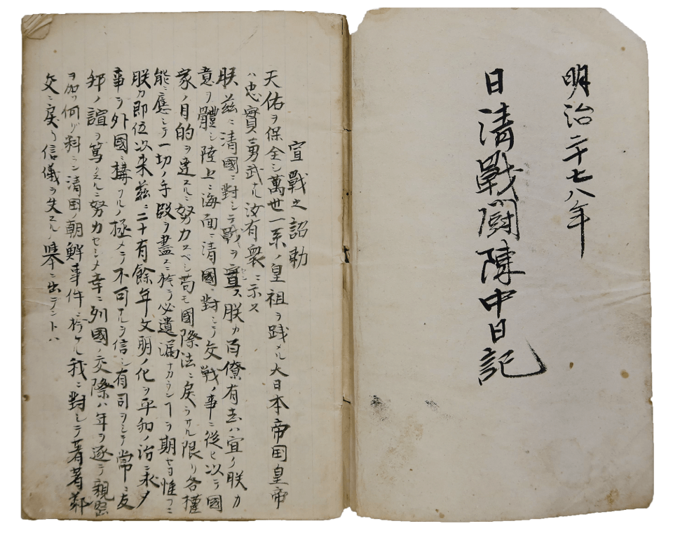 『明治二十七八年日清戦闘陣中日記』
