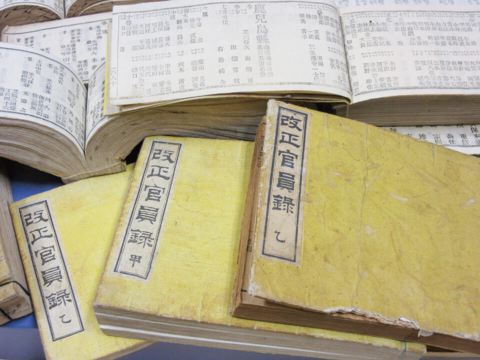 明治時代の『官員録』