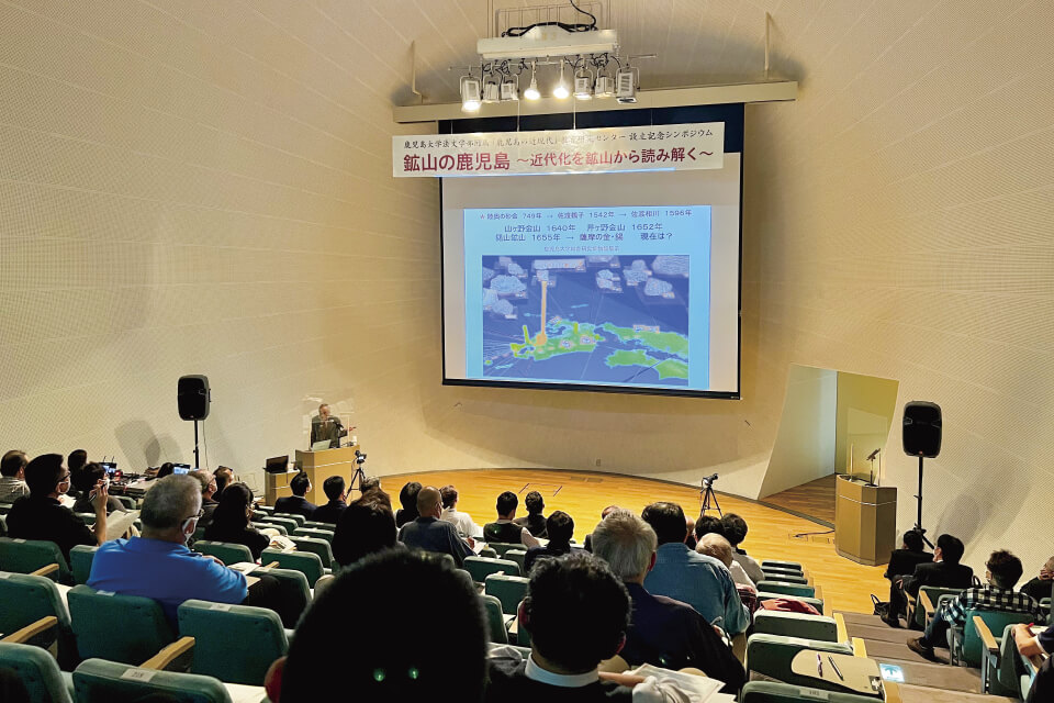 設立記念シンポジウム「鉱山の鹿児島～近代化を鉱山から読み解く～」