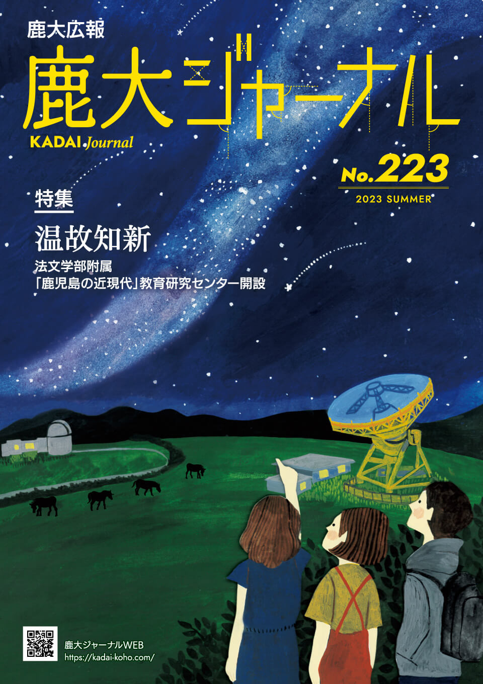 鹿大ジャーナルNo.223
