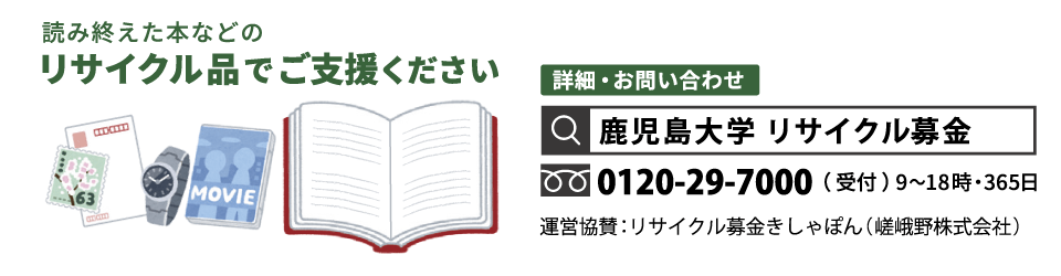 鹿児島大学リサイクル募金 読み終えた本などのリサイクル品でご支援ください