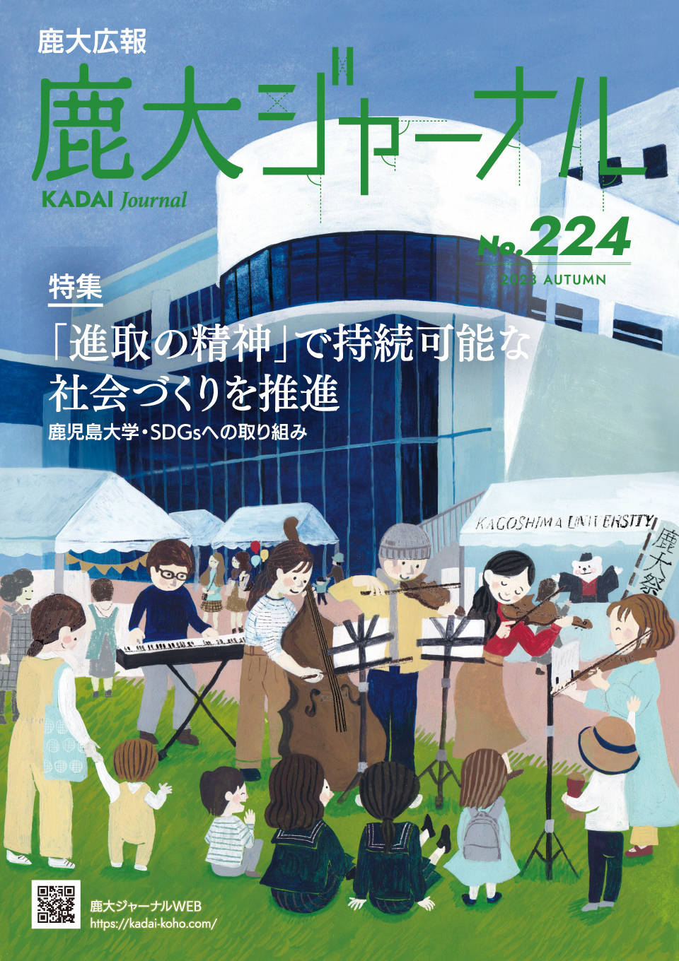 鹿大ジャーナルNo.224