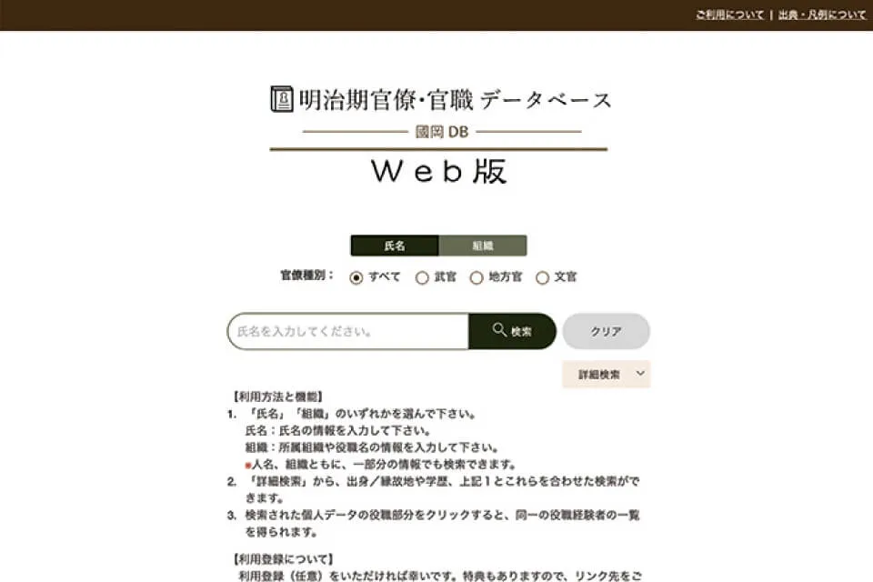「明治期官僚・官職データベースWeb版」は、司法政策教育研究センターにて公開中