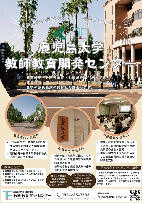 鹿児島大学教師教育開発センター