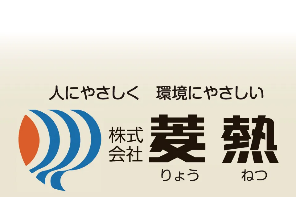 株式会社 菱熱