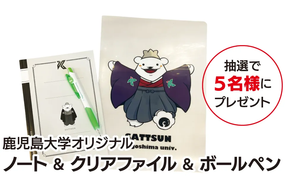 鹿児島大学オリジナル ノート&クリアファイル&ボールペン 抽選で5名様にプレゼント